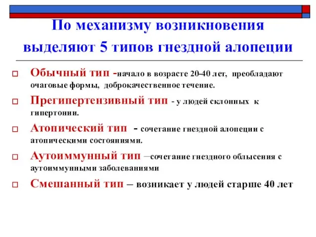 По механизму возникновения выделяют 5 типов гнездной алопеции Обычный тип -начало в