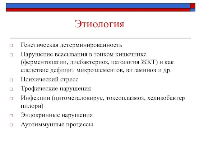 Этиология Генетическая детерминированность Нарушение всасывания в тонком кишечнике (ферментопатии, дисбактериоз, патология ЖКТ)