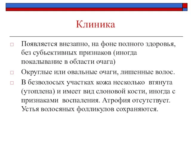 Клиника Появляется внезапно, на фоне полного здоровья, без субьективных признаков (иногда покалывание