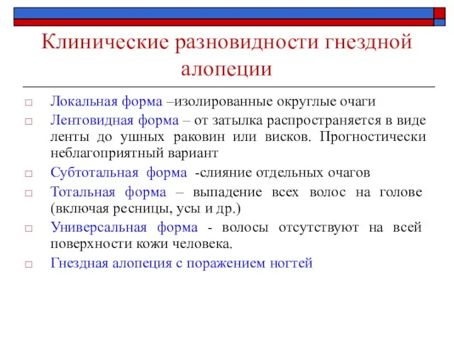 Клинические разновидности гнездной алопеции Локальная форма –изолированные округлые очаги Лентовидная форма –