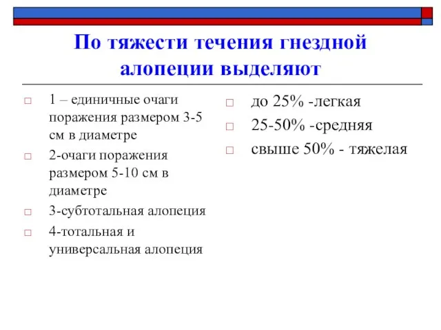 По тяжести течения гнездной алопеции выделяют 1 – единичные очаги поражения размером