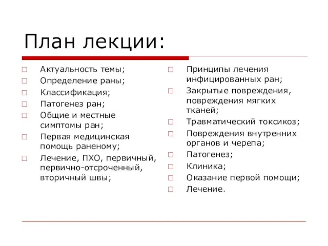 План лекции: Актуальность темы; Определение раны; Классификация; Патогенез ран; Общие и местные