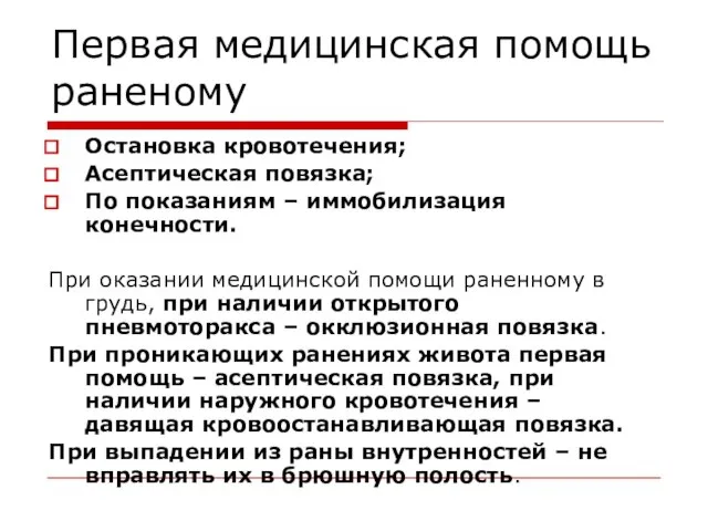 Первая медицинская помощь раненому Остановка кровотечения; Асептическая повязка; По показаниям – иммобилизация