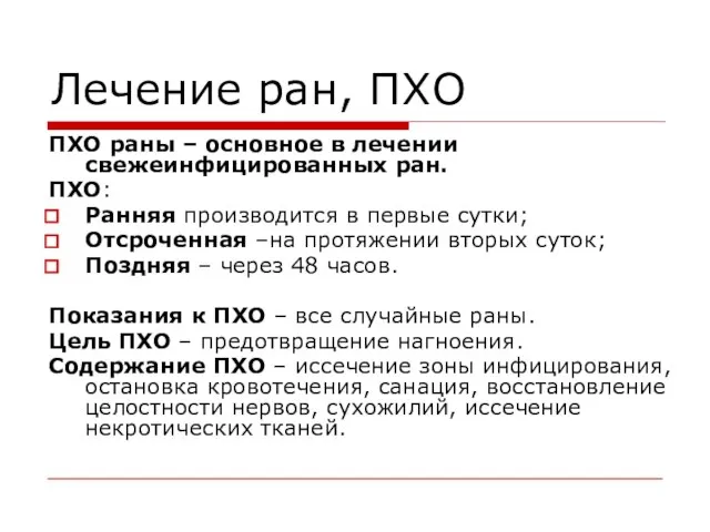 Лечение ран, ПХО ПХО раны – основное в лечении свежеинфицированных ран. ПХО: