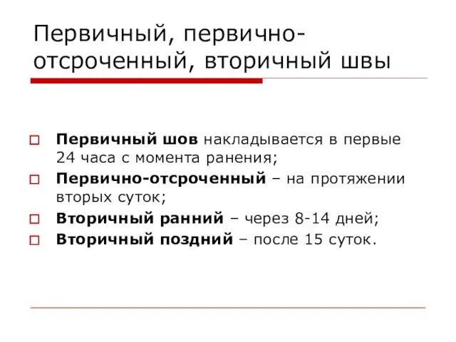 Первичный, первично-отсроченный, вторичный швы Первичный шов накладывается в первые 24 часа с