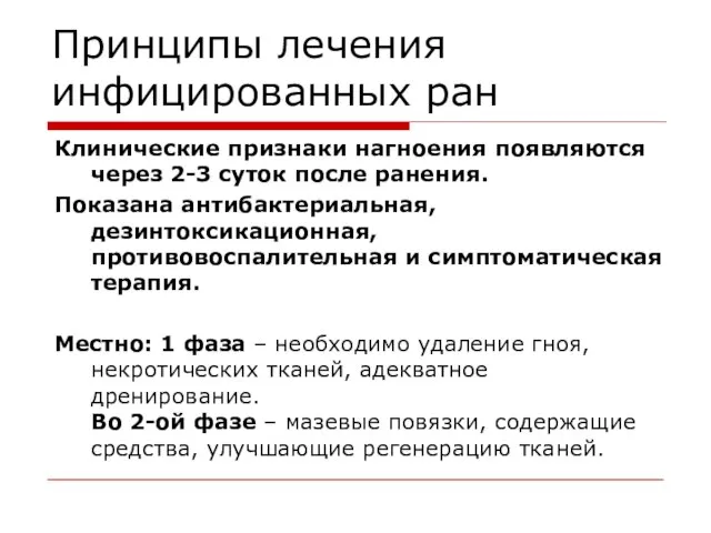 Принципы лечения инфицированных ран Клинические признаки нагноения появляются через 2-3 суток после