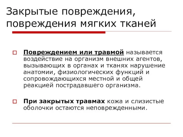 Закрытые повреждения, повреждения мягких тканей Повреждением или травмой называется воздействие на организм