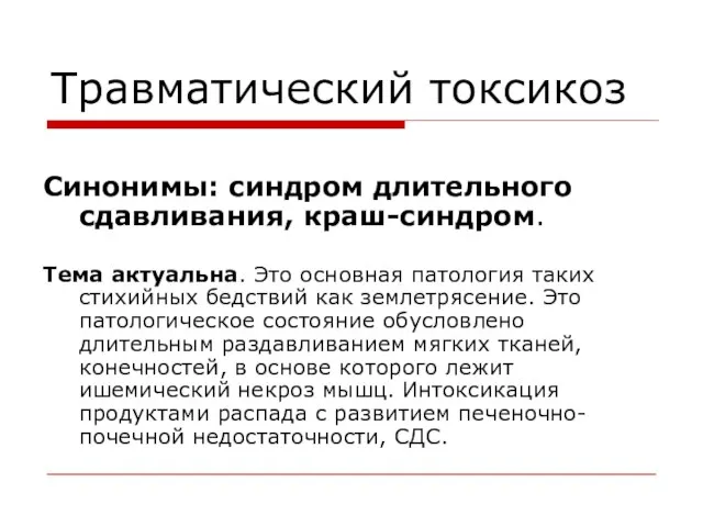 Травматический токсикоз Синонимы: синдром длительного сдавливания, краш-синдром. Тема актуальна. Это основная патология