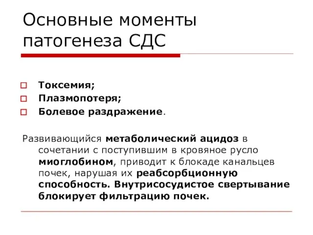 Основные моменты патогенеза СДС Токсемия; Плазмопотеря; Болевое раздражение. Развивающийся метаболический ацидоз в