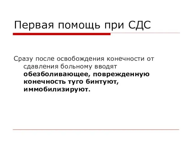 Первая помощь при СДС Сразу после освобождения конечности от сдавления больному вводят