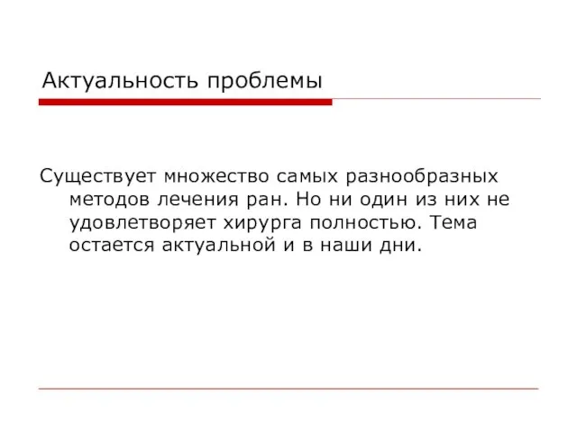 Актуальность проблемы Существует множество самых разнообразных методов лечения ран. Но ни один