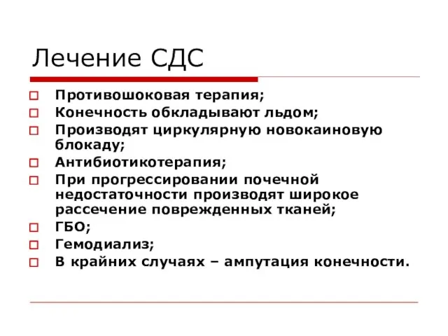 Лечение СДС Противошоковая терапия; Конечность обкладывают льдом; Производят циркулярную новокаиновую блокаду; Антибиотикотерапия;