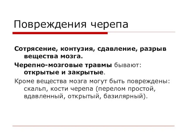 Повреждения черепа Сотрясение, контузия, сдавление, разрыв вещества мозга. Черепно-мозговые травмы бывают: открытые