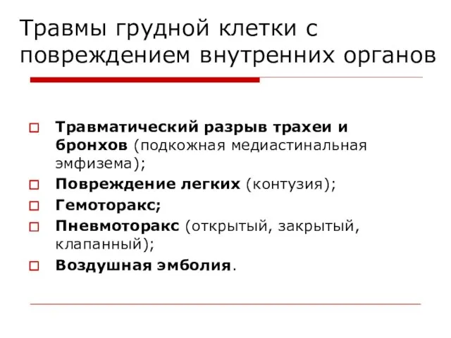 Травмы грудной клетки с повреждением внутренних органов Травматический разрыв трахеи и бронхов