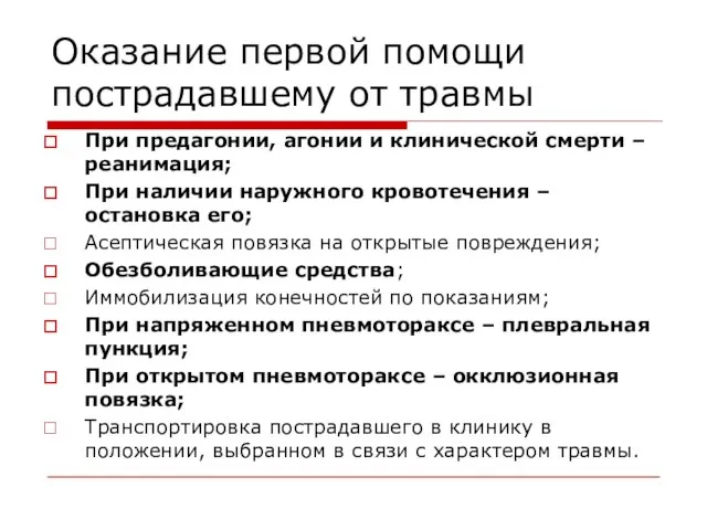 Оказание первой помощи пострадавшему от травмы При предагонии, агонии и клинической смерти