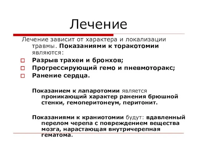 Лечение Лечение зависит от характера и локализации травмы. Показаниями к торакотомии являются: