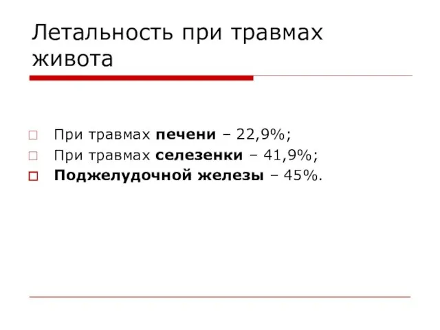 Летальность при травмах живота При травмах печени – 22,9%; При травмах селезенки