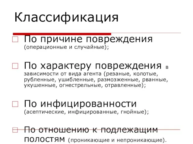 Классификация По причине повреждения (операционные и случайные); По характеру повреждения в зависимости