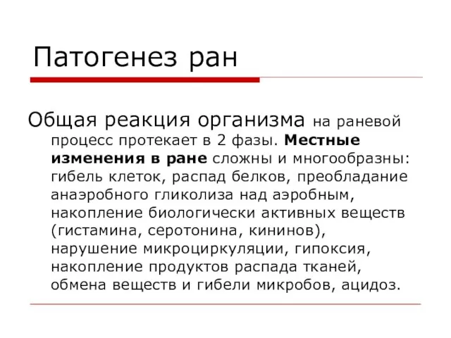 Патогенез ран Общая реакция организма на раневой процесс протекает в 2 фазы.