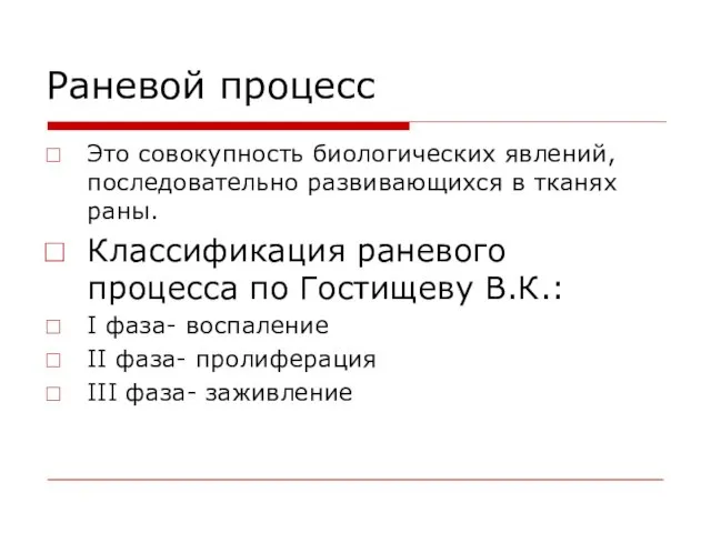 Раневой процесс Это совокупность биологических явлений, последовательно развивающихся в тканях раны. Классификация