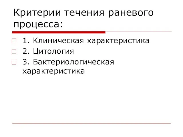 Критерии течения раневого процесса: 1. Клиническая характеристика 2. Цитология 3. Бактериологическая характеристика