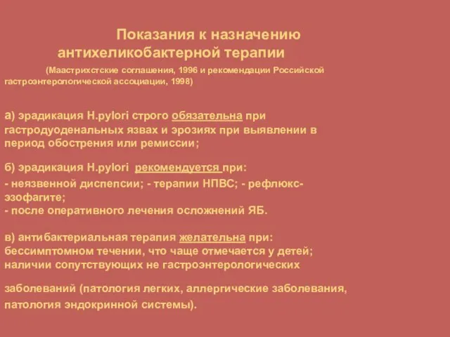 Показания к назначению антихеликобактерной терапии (Маастрихстские соглашения, 1996 и рекомендации Российской гастроэнтерологической
