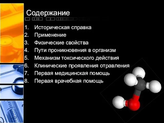 Содержание Историческая справка Применение Физические свойства Пути проникновения в организм Механизм токсического