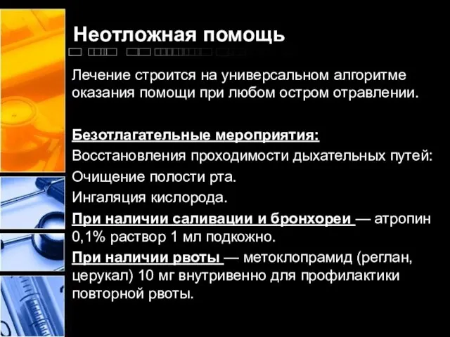 Неотложная помощь Лечение строится на универсальном алгоритме оказания помощи при любом остром