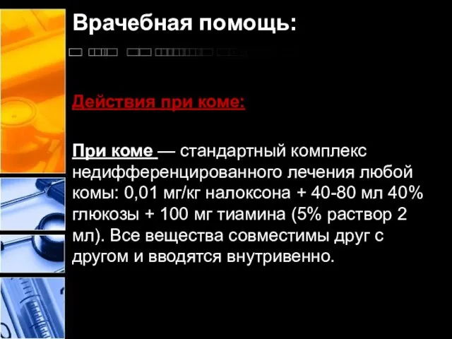 Врачебная помощь: Действия при коме: При коме — стандартный комплекс недифференцированного лечения