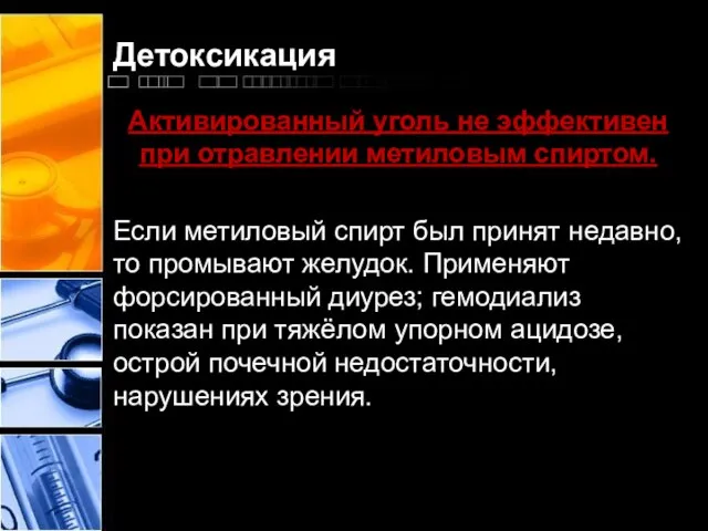 Детоксикация Активированный уголь не эффективен при отравлении метиловым спиртом. Если метиловый спирт