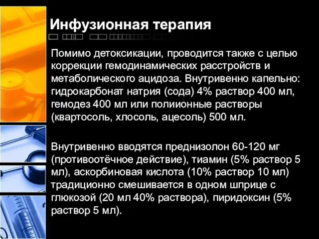 Инфузионная терапия Помимо детоксикации, проводится также с целью коррекции гемодинамических расстройств и