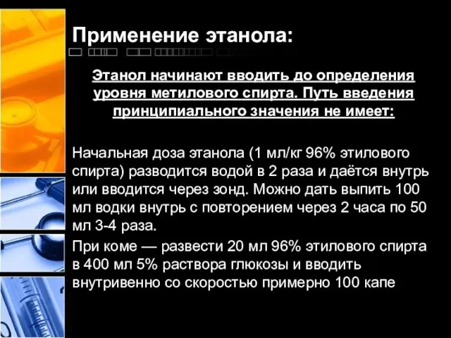 Применение этанола: Этанол начинают вводить до определения уровня метилового спирта. Путь введения