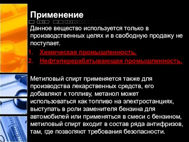 Применение Данное вещество используется только в производственных целях и в свободную продажу