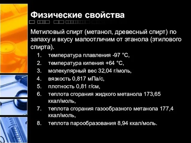 Физические свойства Метиловый спирт (метанол, древесный спирт) по запаху и вкусу малоотличим