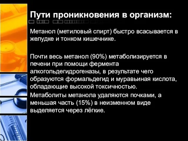 Пути проникновения в организм: Метанол (метиловый спирт) быстро всасывается в желудке и