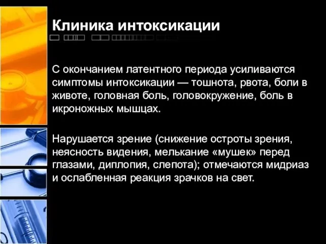 Клиника интоксикации С окончанием латентного периода усиливаются симптомы интоксикации — тошнота, рвота,