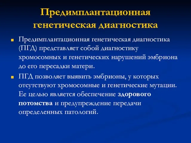 Предимплантационная генетическая диагностика Предимплантационная генетическая диагностика (ПГД) представляет собой диагностику хромосомных и