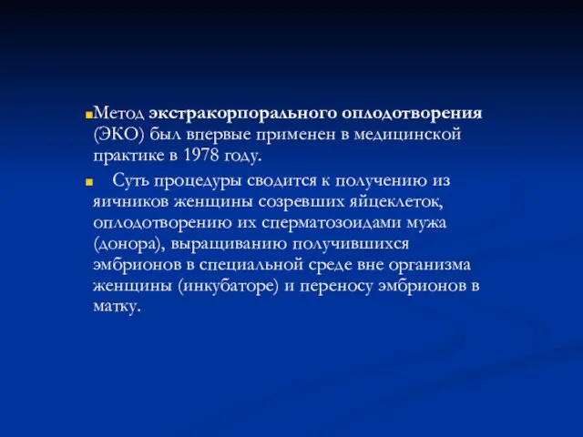 Метод экстракорпорального оплодотворения (ЭКО) был впервые применен в медицинской практике в 1978