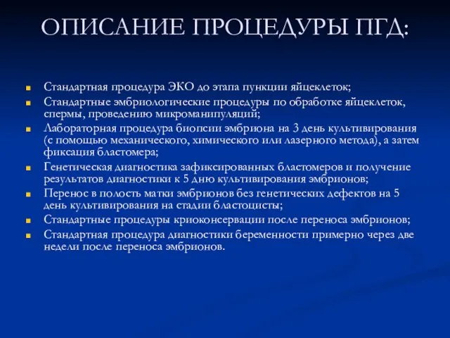 ОПИСАНИЕ ПРОЦЕДУРЫ ПГД: Стандартная процедура ЭКО до этапа пункции яйцеклеток; Стандартные эмбриологические