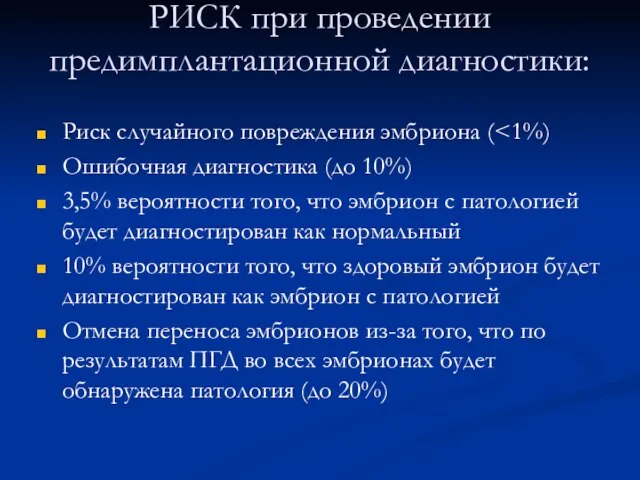 РИСК при проведении предимплантационной диагностики: Риск случайного повреждения эмбриона ( Ошибочная диагностика