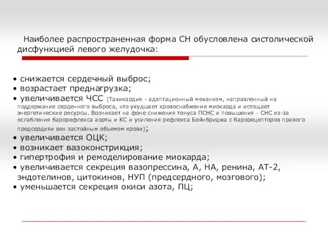 Наиболее распространенная форма СН обусловлена систолической дисфункцией левого желудочка: снижается сердечный выброс;