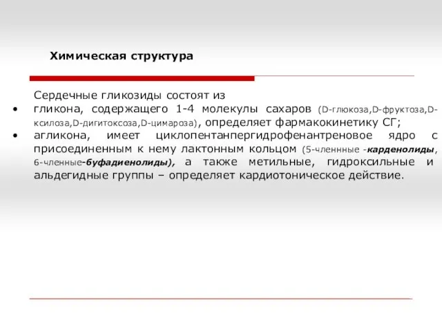 Химическая структура Сердечные гликозиды состоят из гликона, содержащего 1-4 молекулы сахаров (D-глюкоза,D-фруктоза,D-ксилоза,D-дигитоксоза,D-цимароза),