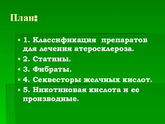 План: 1. Классификация препаратов для лечения атеросклероза. 2. Статины. 3. Фибраты. 4.