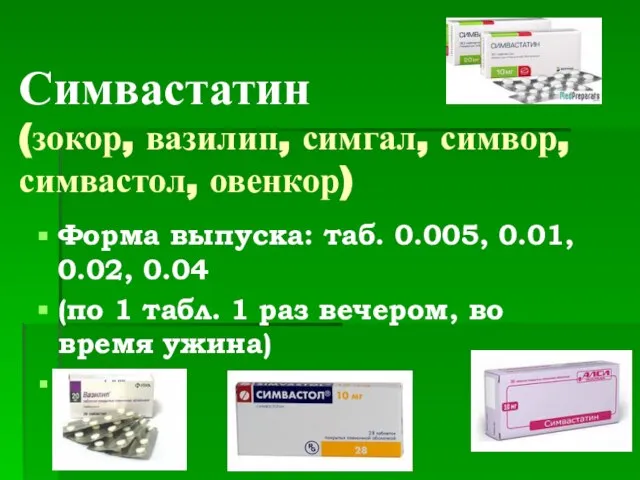 Симвастатин (зокор, вазилип, симгал, симвор, симвастол, овенкор) Форма выпуска: таб. 0.005, 0.01,