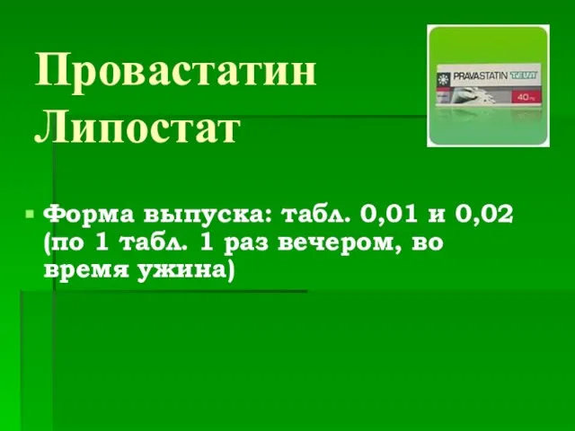 Провастатин Липостат Форма выпуска: табл. 0,01 и 0,02 (по 1 табл. 1