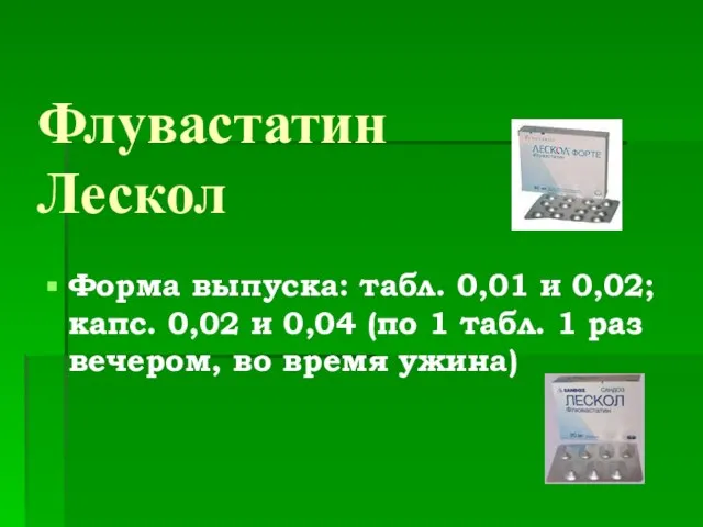 Флувастатин Лескол Форма выпуска: табл. 0,01 и 0,02; капс. 0,02 и 0,04