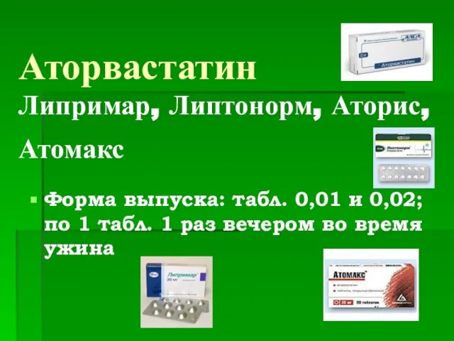 Аторвастатин Липримар, Липтонорм, Аторис, Атомакс Форма выпуска: табл. 0,01 и 0,02; по