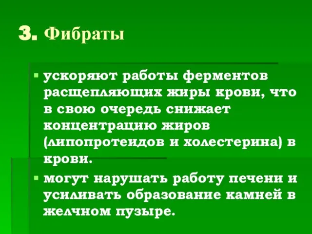 3. Фибраты ускоряют работы ферментов расщепляющих жиры крови, что в свою очередь