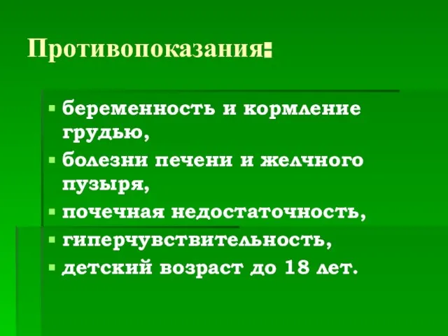 Противопоказания: беременность и кормление грудью, болезни печени и желчного пузыря, почечная недостаточность,