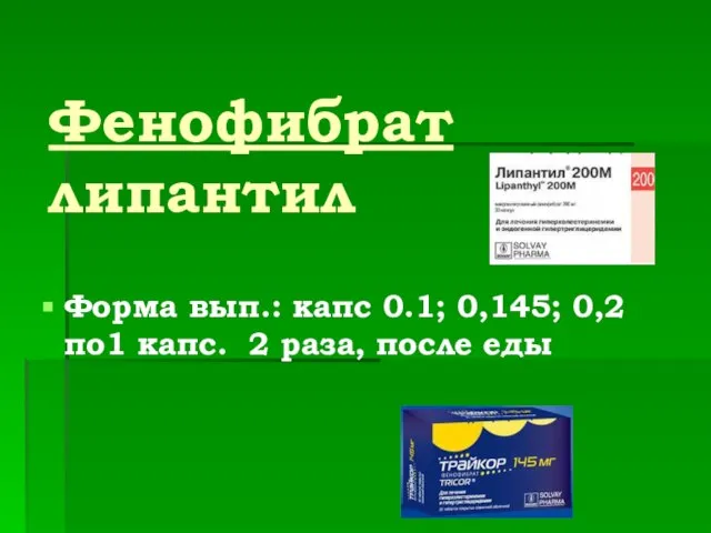 Фенофибрат липантил Форма вып.: капс 0.1; 0,145; 0,2 по1 капс. 2 раза, после еды